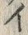 「イ」字