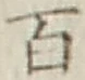 글자 百