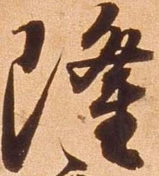 已定位隆