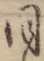 位置 確認된 同