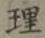 글자 理