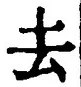 字去