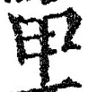글자 甲