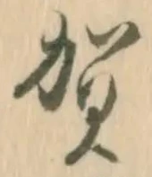 글자 賀