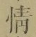 글자 情