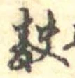 Đã định vị 麩