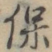 保 위치 확인됨