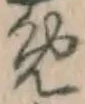 「め」字