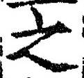 「之」字