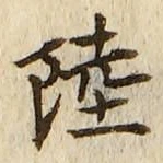 글자 陸