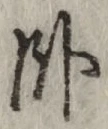 字臥