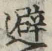 避 위치 확인됨