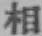 글자 相