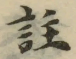 註の位置