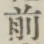 글자 前