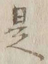 글자 是