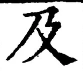 글자 及