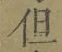 글자 但