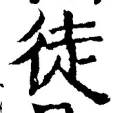 글자 徒