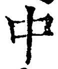 “中”字