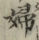 文字婦