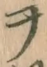 字ヲ