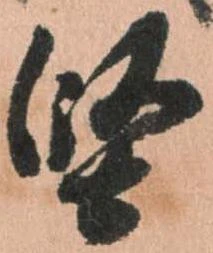 㐌定位堅
