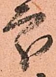 處の位置