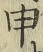 文字申
