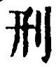 글자 刑