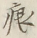 文字痕
