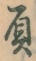 文字負
