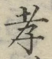 「孝」字