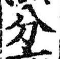 𡨸分
