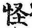 Located 怪