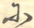 𛂋 위치 확인됨