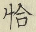 Character 恰