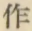 文字作