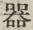 𡨸器