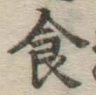 文字食
