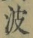 文字 波