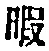 字暇