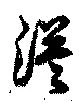 Đã định vị 漠