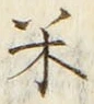 字米