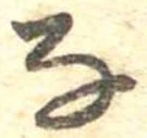 㐌定位𛂂