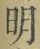 “明”字