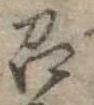 召 위치 확인됨