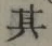 文字 其