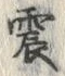 글자 震