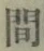 글자 間